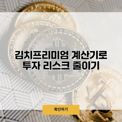 김치프리미엄 계산기로 투자 리스크 줄이기