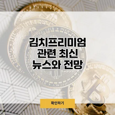 김치프리미엄 관련 최신 뉴스와 전망