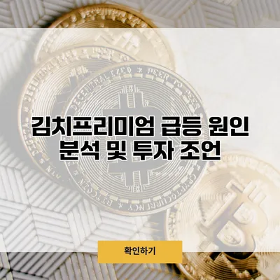 김치프리미엄 급등 원인 분석 및 투자 조언