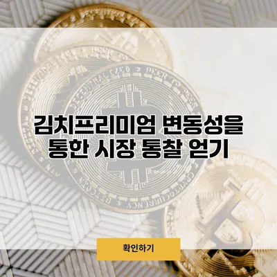 김치프리미엄 변동성을 통한 시장 통찰 얻기