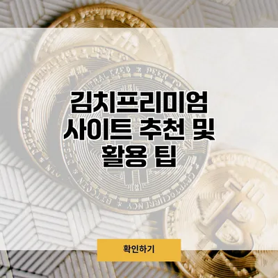 김치프리미엄 사이트 추천 및 활용 팁