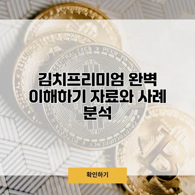 김치프리미엄 완벽 이해하기 자료와 사례 분석