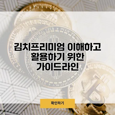 김치프리미엄 이해하고 활용하기 위한 가이드라인