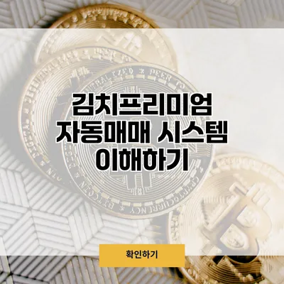 김치프리미엄 자동매매 시스템 이해하기