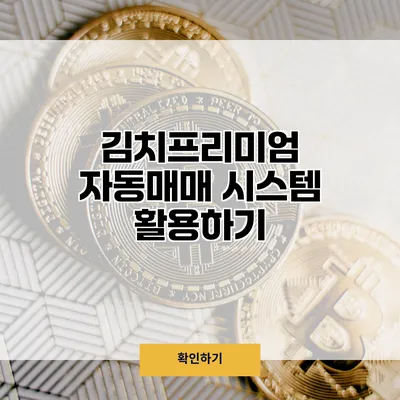 김치프리미엄 자동매매 시스템 활용하기