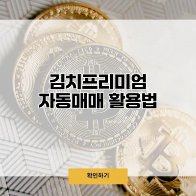 김치프리미엄 자동매매 활용법
