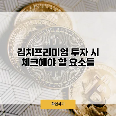 김치프리미엄 투자 시 체크해야 할 요소들