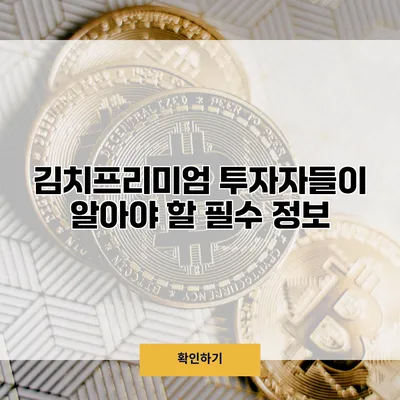 김치프리미엄 투자자들이 알아야 할 필수 정보