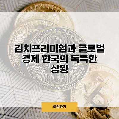 김치프리미엄과 글로벌 경제 한국의 독특한 상황