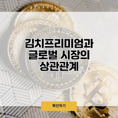 김치프리미엄과 글로벌 시장의 상관관계