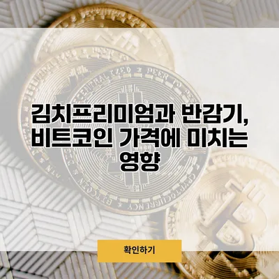 김치프리미엄과 반감기, 비트코인 가격에 미치는 영향