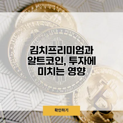김치프리미엄과 알트코인, 투자에 미치는 영향