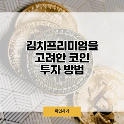 김치프리미엄을 고려한 코인 투자 방법