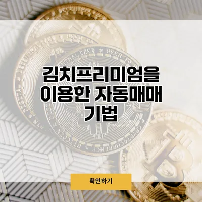 김치프리미엄을 이용한 자동매매 기법