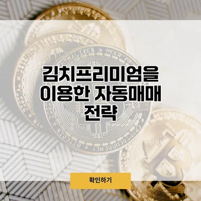 김치프리미엄을 이용한 자동매매 전략