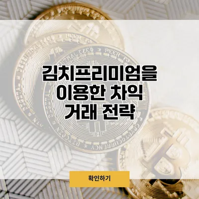김치프리미엄을 이용한 차익 거래 전략