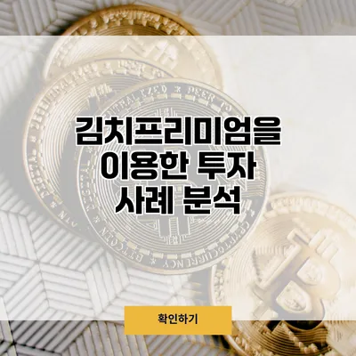 김치프리미엄을 이용한 투자 사례 분석