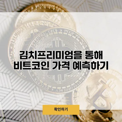김치프리미엄을 통해 비트코인 가격 예측하기