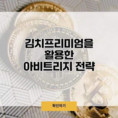 김치프리미엄을 활용한 아비트리지 전략