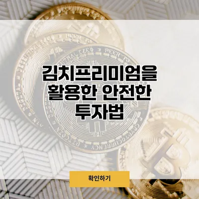 김치프리미엄을 활용한 안전한 투자법