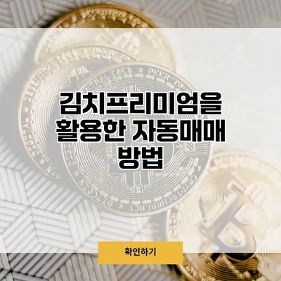 김치프리미엄을 활용한 자동매매 방법
