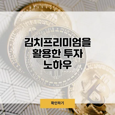 김치프리미엄을 활용한 투자 노하우