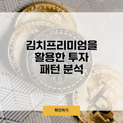 김치프리미엄을 활용한 투자 패턴 분석