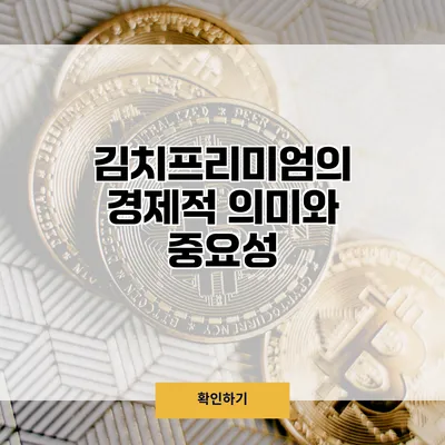 김치프리미엄의 경제적 의미와 중요성