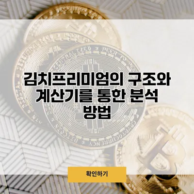 김치프리미엄의 구조와 계산기를 통한 분석 방법
