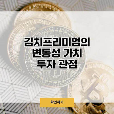 김치프리미엄의 변동성 가치 투자 관점
