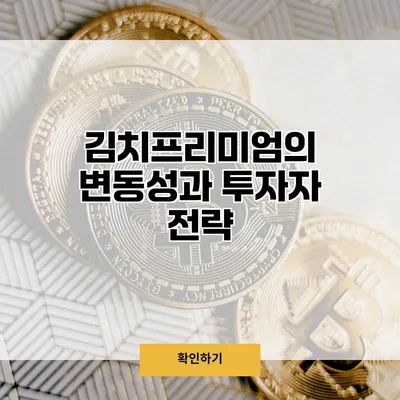 김치프리미엄의 변동성과 투자자 전략