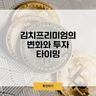 김치프리미엄의 변화와 투자 타이밍