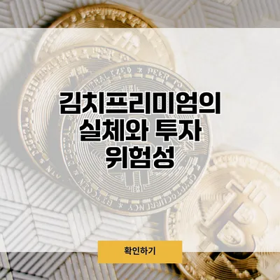 김치프리미엄의 실체와 투자 위험성