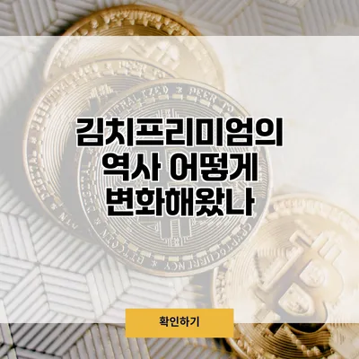 김치프리미엄의 역사 어떻게 변화해왔나?