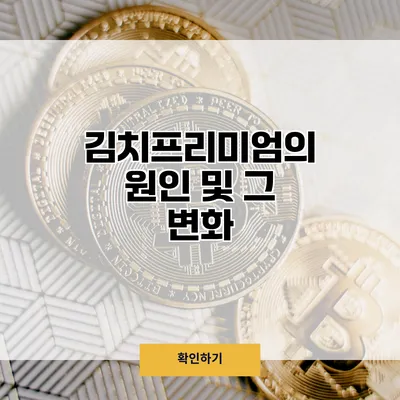 김치프리미엄의 원인 및 그 변화