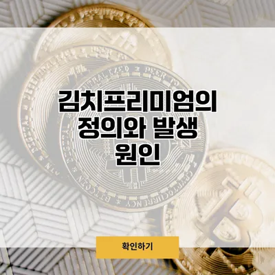 김치프리미엄의 정의와 발생 원인