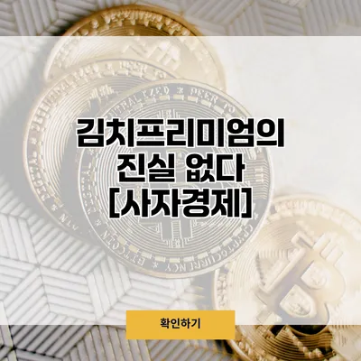 김치프리미엄의 진실 없다? [사자경제]