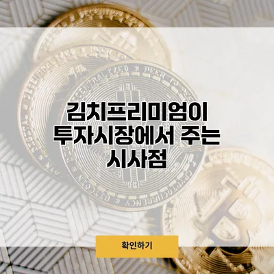 김치프리미엄이 투자시장에서 주는 시사점