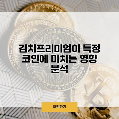 김치프리미엄이 특정 코인에 미치는 영향 분석