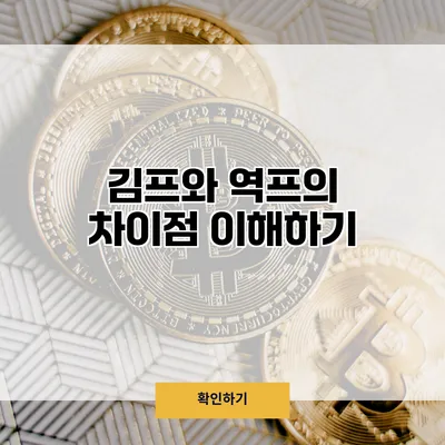 김프와 역프의 차이점 이해하기