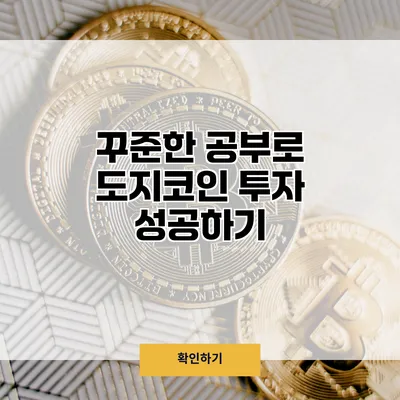 꾸준한 공부로 도지코인 투자 성공하기