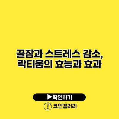 꿀잠과 스트레스 감소, 락티움의 효능과 효과