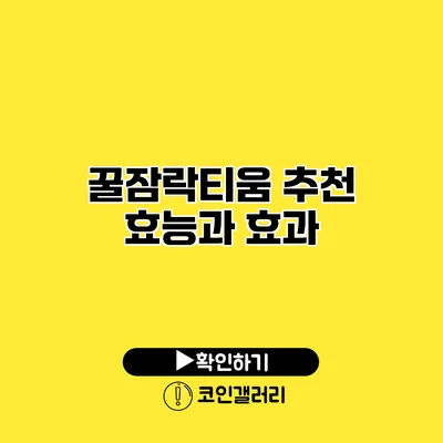 꿀잠락티움 추천 효능과 효과