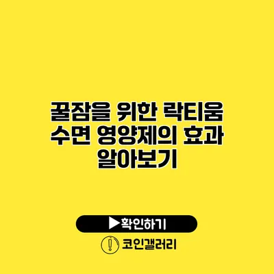 꿀잠을 위한 락티움 수면 영양제의 효과 알아보기