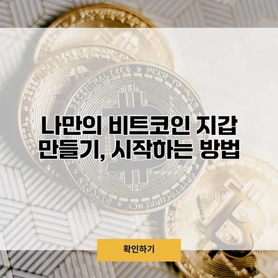 나만의 비트코인 지갑 만들기, 시작하는 방법