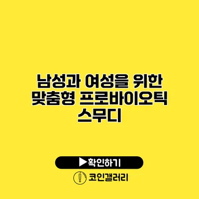 남성과 여성을 위한 맞춤형 프로바이오틱 스무디