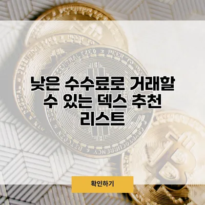 낮은 수수료로 거래할 수 있는 덱스 추천 리스트