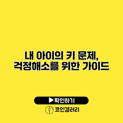 내 아이의 키 문제, 걱정해소를 위한 가이드