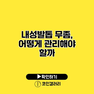 내성발톱 무좀, 어떻게 관리해야 할까?