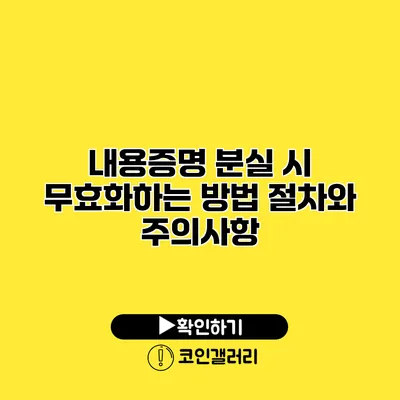 내용증명 분실 시 무효화하는 방법: 절차와 주의사항